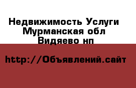 Недвижимость Услуги. Мурманская обл.,Видяево нп